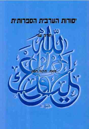 יסודות הערבית הספרותית - קריאה וכתיבה - חלק ב