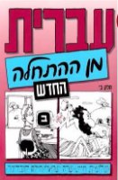 עברית מן ההתחלה חלק ב