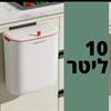 10 ליטר - פח אשפה להלבשה/הדבקה על ארון המטבח
