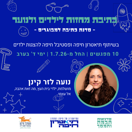 סדנת כתיבת מחזות לילדים ולנוער