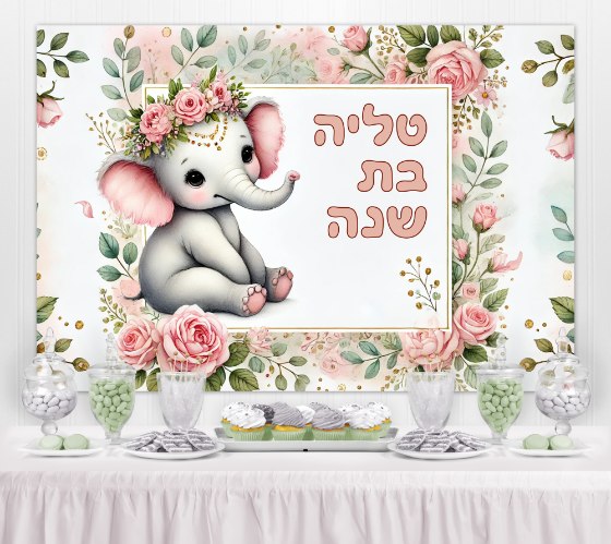 רקע קיר פוסטר בעיצוב אישי - יום הולדת 1 גיל שנה פיל ורוד בת | גודל 1.5*1 מטר