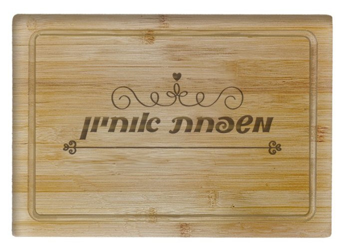 קרש חיתוך עם הקדשה - חריטה בלייזר
