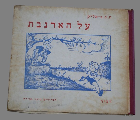 על הארנבת משיחות עם ועם, חיים נחמן ביאליק, בינה גבירץ ספר ילדים, וינטאג' 1958, ישראליאנה