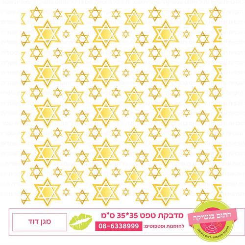 טפט 35*35 מגן דוד