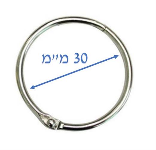 טבעת נפתחת מידה 30 מ"מ פנימי צבע כסף 12 יח'