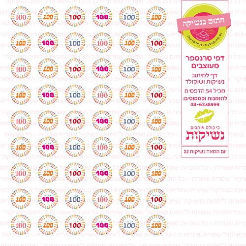 יום המאה נשיקות 02- טרנספר לנשיקות