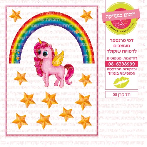 חד קרן עוגה 08