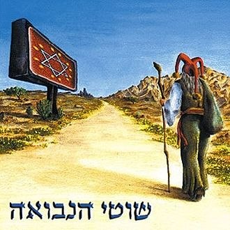 שוטי הנבואה / האלבום הראשון