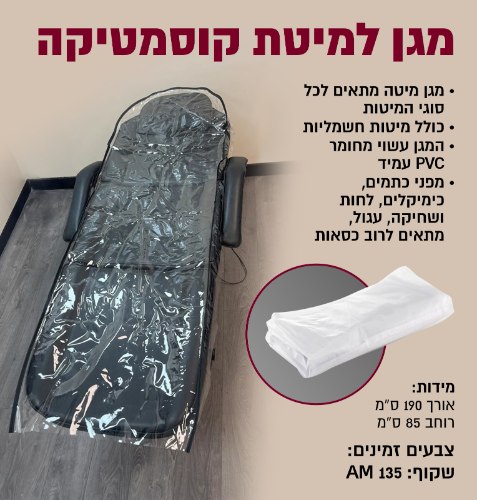 מגן למיטת קוסמטיקה