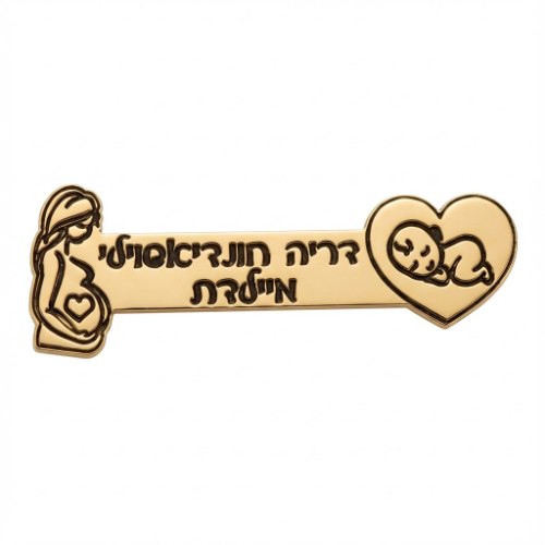 סיכת דש מיילדת