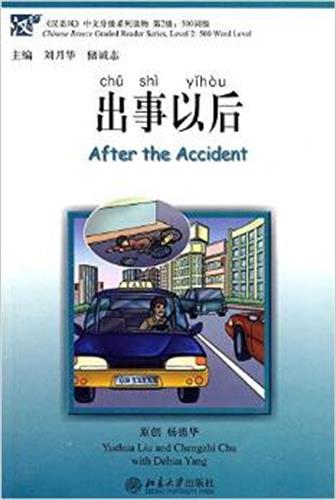 出事以后  After the accident - ספרי קריאה בסינית