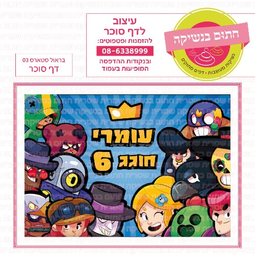 בראול סטארס דף סוכר מלבני 03-אישי