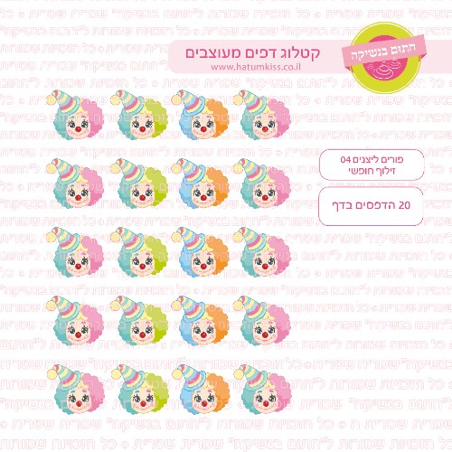 פורים ליצנים 04 דף סוכר או טרנספר