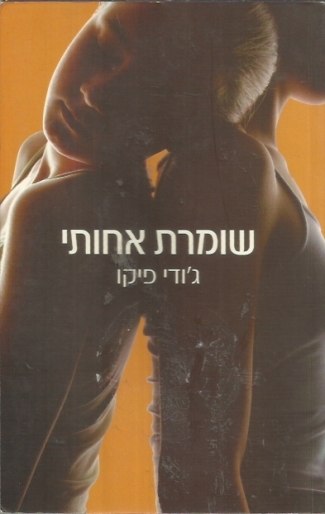 שומרת אחותי| ג'ודי פיקו