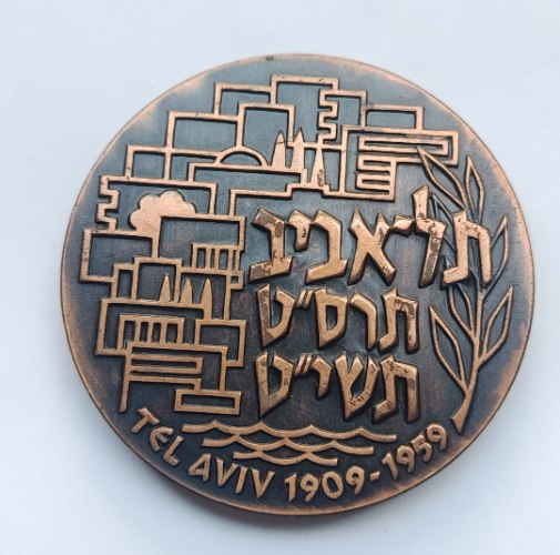 יובל תל אביב, 1909-1959, תרס"ט תשי"ט- שנת 1959,מדליה ברונזה, 59 מ"מ, החברה הממשלתית למדליות ולמטבעות