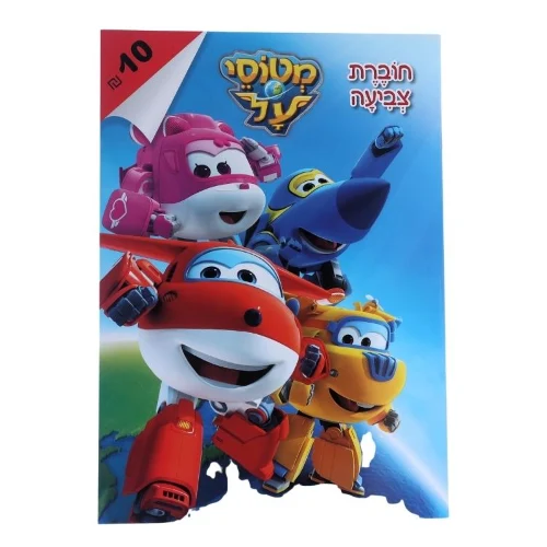 מטוסי על חוברת צביעה 2