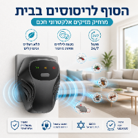מרחיק מזיקים אלקטרוני חכם