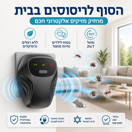 מרחיק מזיקים אלקטרוני חכם