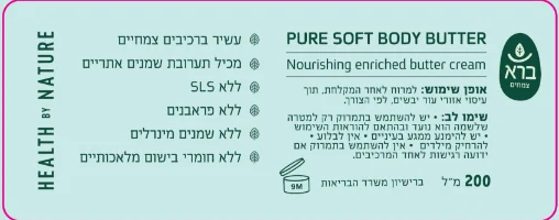 חמאת גוף - PURE SOFT BODY BUTTER