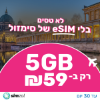 5GB גלישה / 30 יום - סים לגיאורגיה