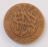 ראש השנה-תשנ"א, שנת 1991, מדליה ברונזה, 59 מ"מ, החברה הממשלתית למדליות ולמטבעות