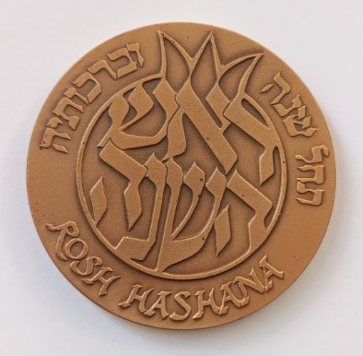 ראש השנה-תשנ"א, שנת 1991, מדליה ברונזה, 59 מ"מ, החברה הממשלתית למדליות ולמטבעות