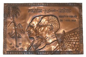 תבליט פלאק נחושת אדומה לכבוד ביקור סאדאת והסכם השלום עם מצרים, עם דיוקן של בגין וסאדאת, ישראל 1977