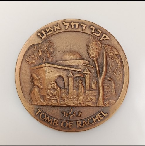 קבר רחל- שנת 1990, מדליה ברונזה, 59 מ"מ, החברה הממשלתית למדליות ומטבעות
