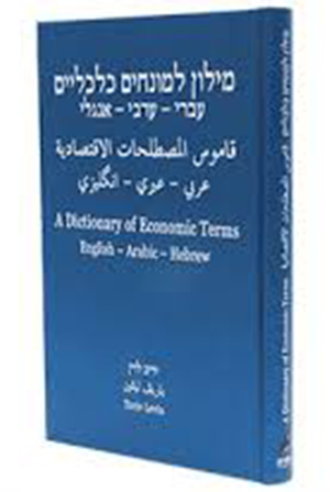 מילון עברי-ערבי-אנגלי למונחים כלכליים מאת יריב לוין