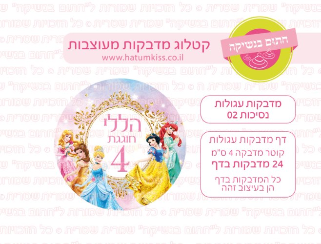 מדבקות עגולות נסיכות 02 אישי- קוטר 4 ס"מ
