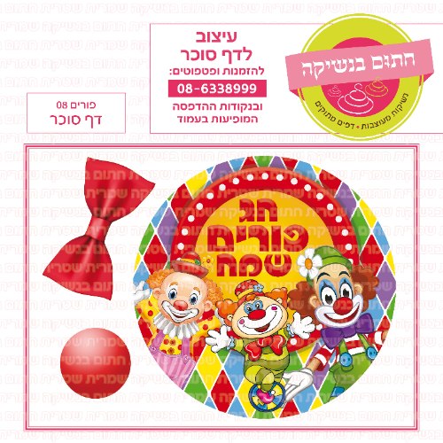 פורים דף סוכר לעוגה 08