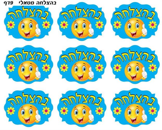מדבקות בהצלחה