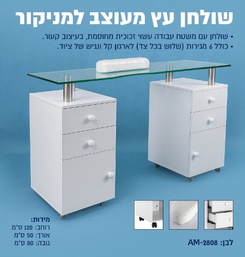 שולחן מעוצב למניקור