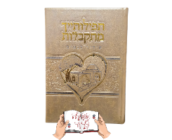 סידור תפילותייך מתקבלות זהב