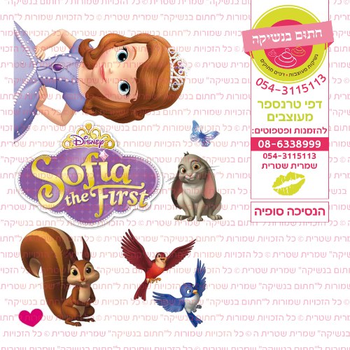 הנסיכה סופיה
