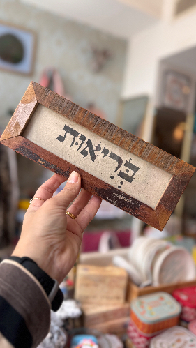 מסגרת מילה טובה -בריאות