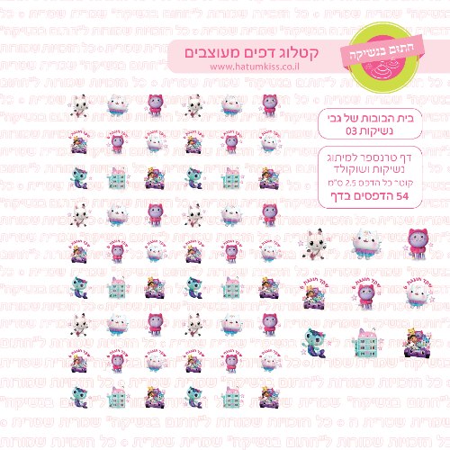 דף טרנספר לנשיקות - בית הבובות של גבי 03