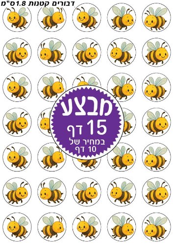 מדבקות דבורים