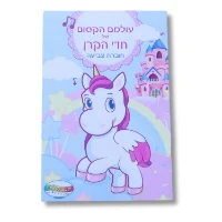 חוברת A5 - חד קרן