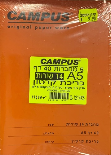 חבילת 5 מחברות 14 שורות Campus