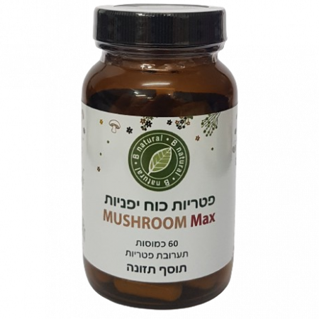 בי נטורל - פטריות כוח יפניות מקס 60כמ לחיזוק -