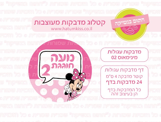 דף מדבקות עגולות - מינימאוס 02