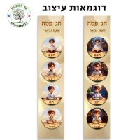 פסח - ברכה מתוקה - עיצוב 4 בנים