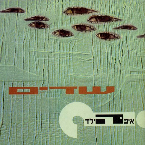 איפה הילד / שדים