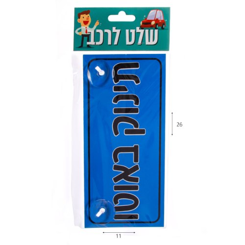 שלט לרכב תינוק באוטו