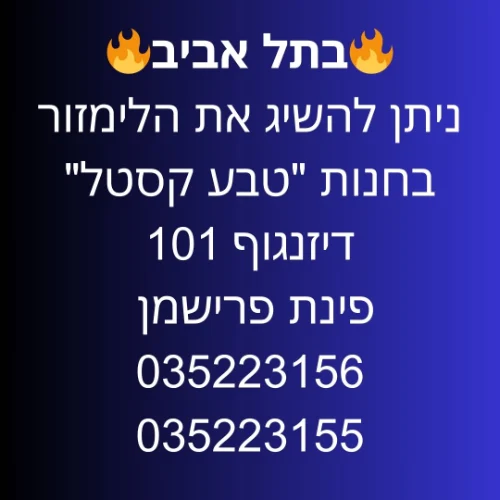 תל אביב דיזנגוף חנות "טבע קסטל" דיזנגוף 101 פינת פרישמן
