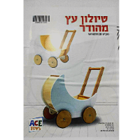 עגלת בובה טיולון עץ מהודרת לילדים W11E112B מבית Ace toys