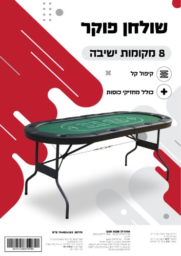 שולחן פוקר גדול 8 מקומות ישיבה 74X82X182 סמ מקט 221013565578795