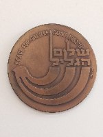 יחי צבא הגנה לישראל/ שלום הגליל- שנת 1982, מדליה ברונזה, 59 מ"מ, עיצוב: נעים בסון