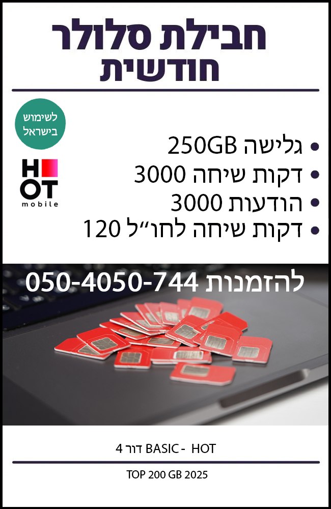 חבילת סלולר חודשית - 500GB גלישה באינטרנט